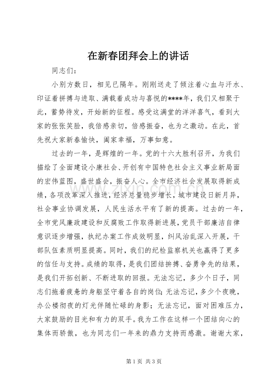 在新春团拜会上的讲话.docx_第1页