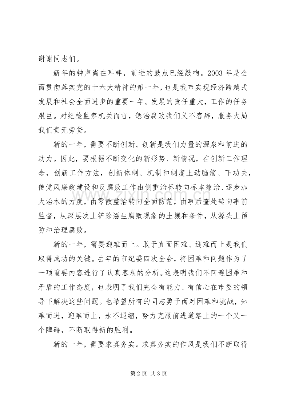 在新春团拜会上的讲话.docx_第2页