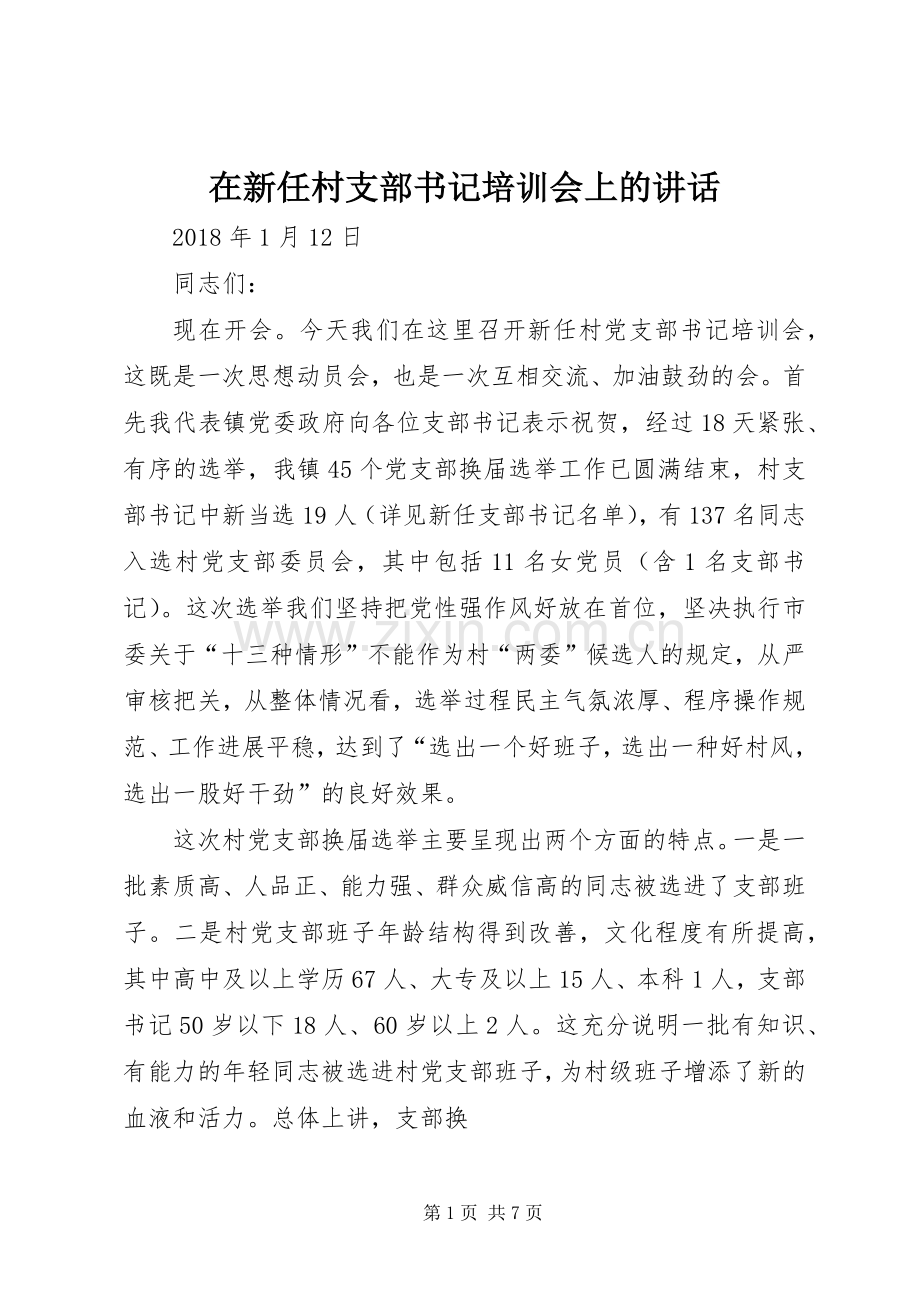 在新任村支部书记培训会上的讲话.docx_第1页