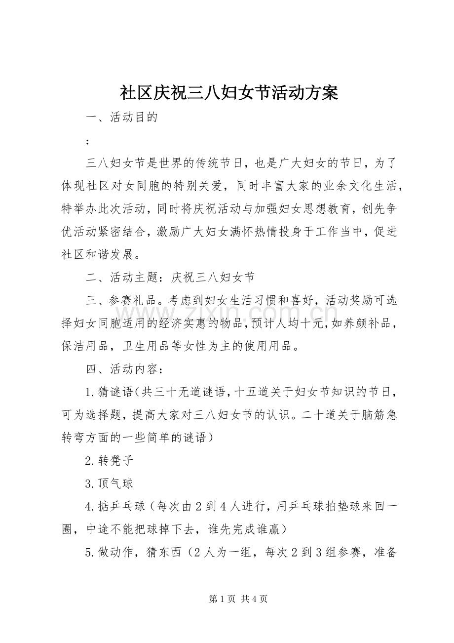 社区庆祝三八妇女节活动实施方案.docx_第1页