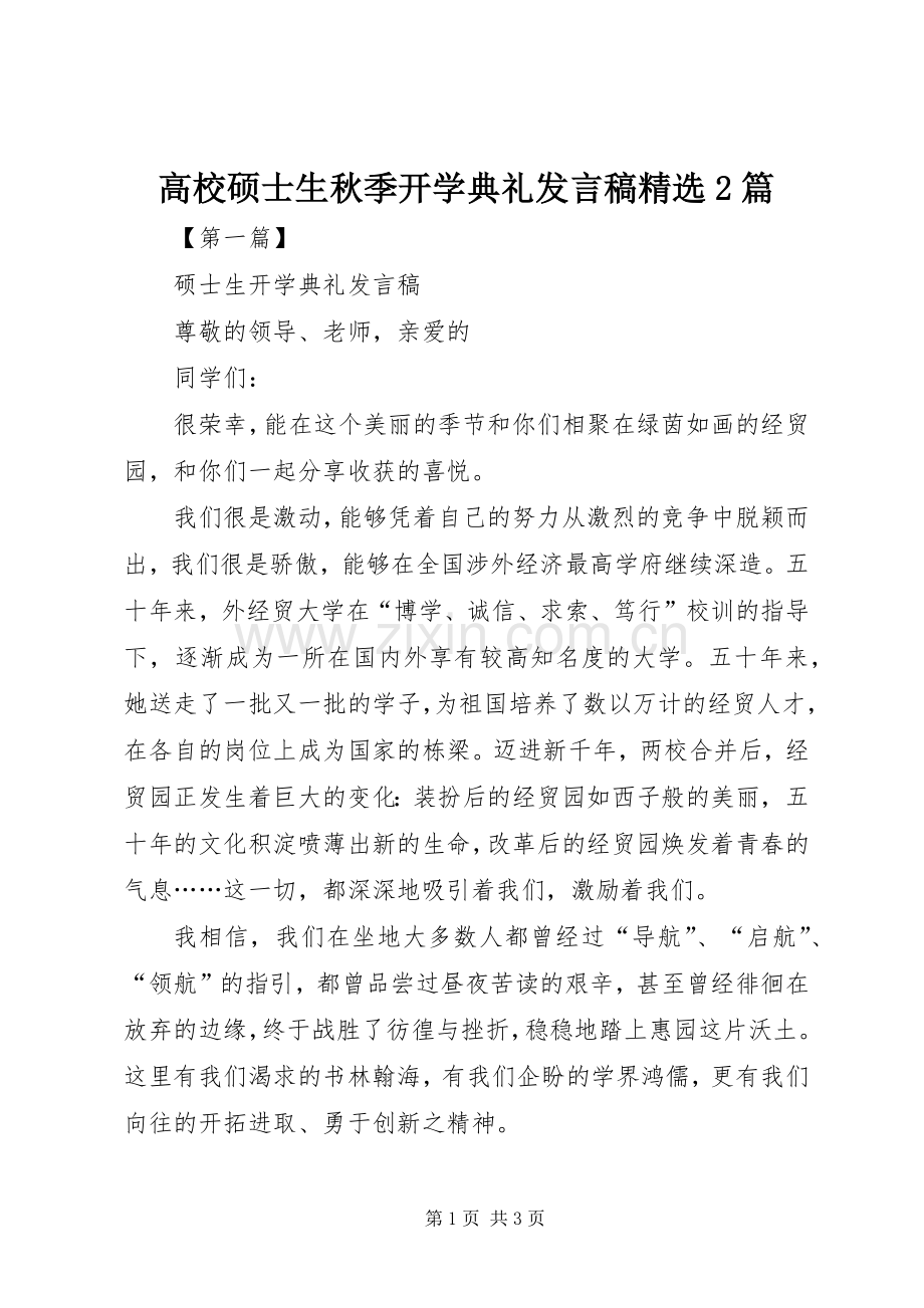 高校硕士生秋季开学典礼发言2篇(2).docx_第1页