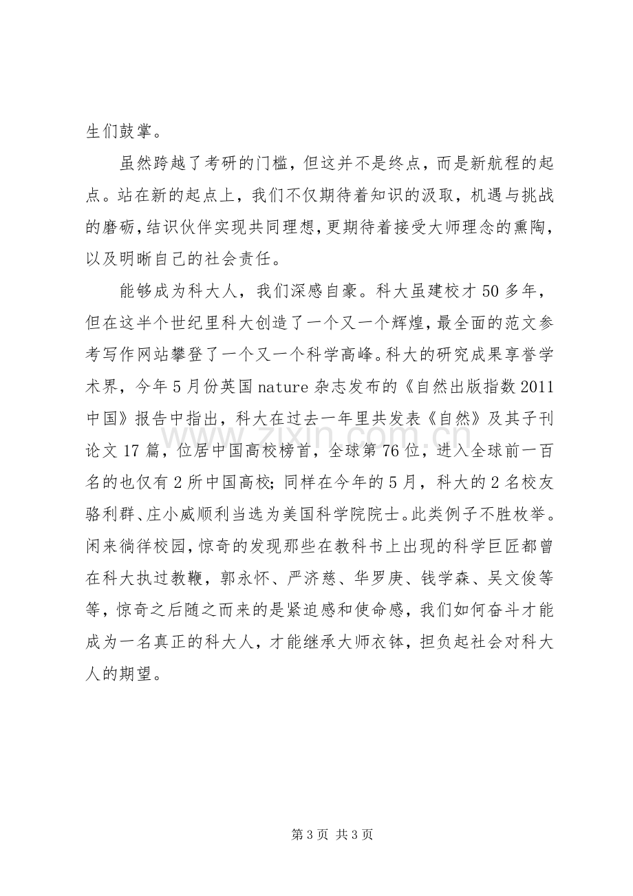 高校硕士生秋季开学典礼发言2篇(2).docx_第3页