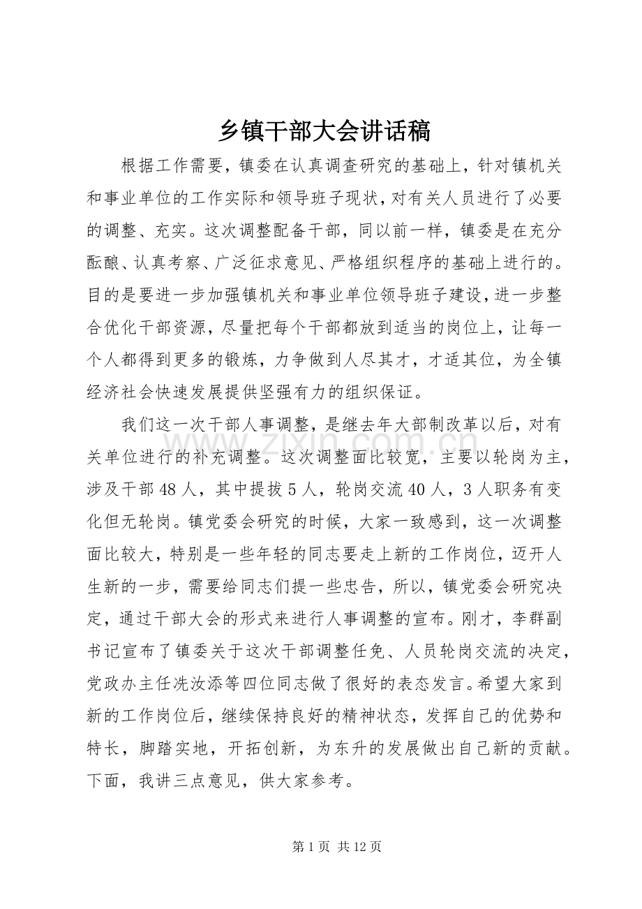 乡镇干部大会讲话稿.docx_第1页