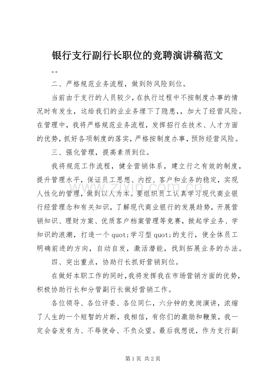 银行支行副行长职位的竞聘演讲稿范文.docx_第1页