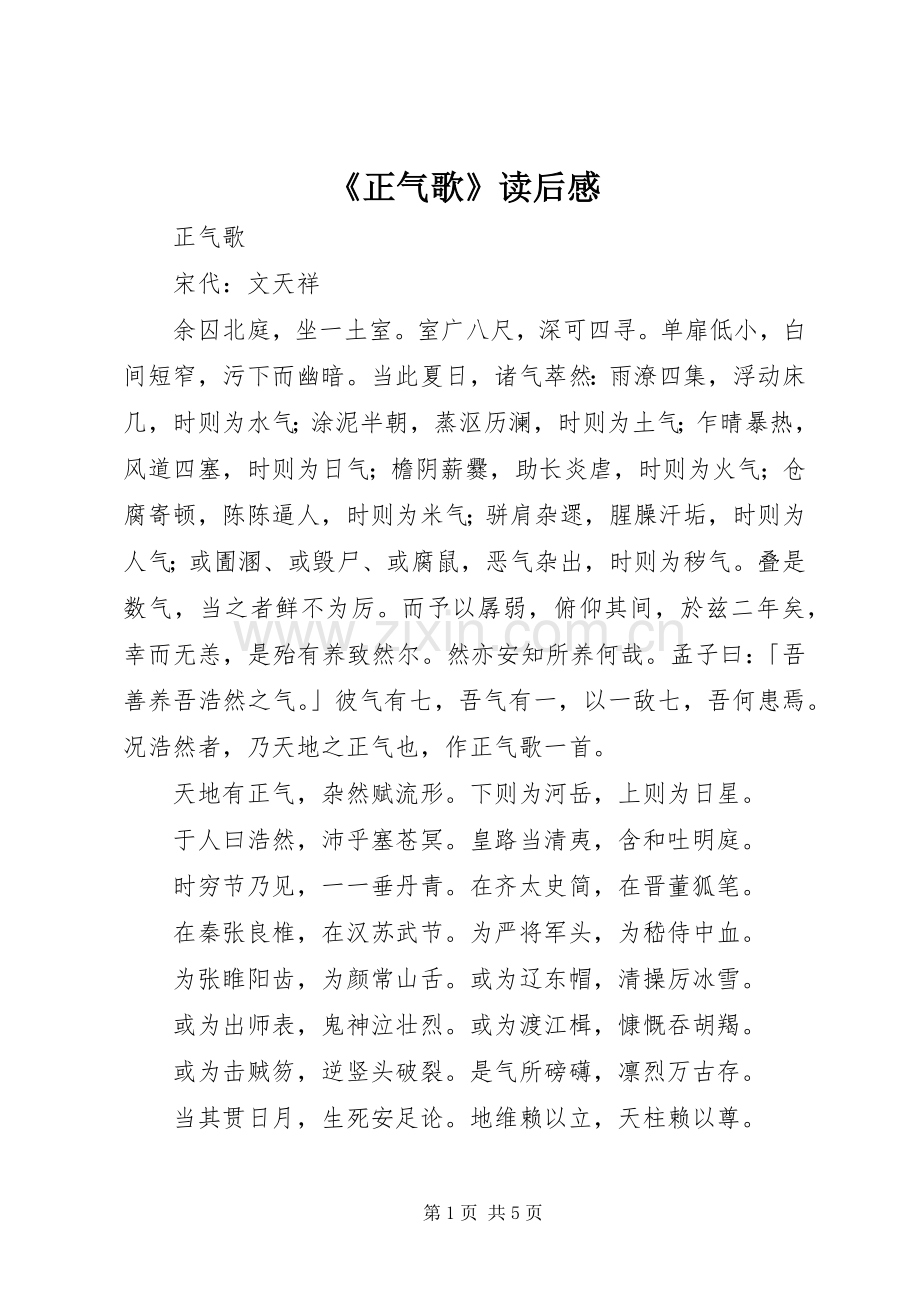 《正气歌》读后感(2).docx_第1页