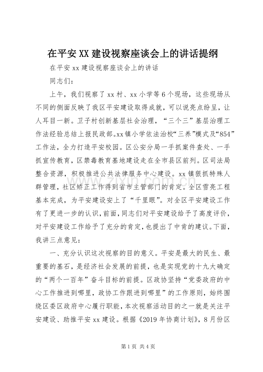 在平安XX建设视察座谈会上的讲话提纲.docx_第1页