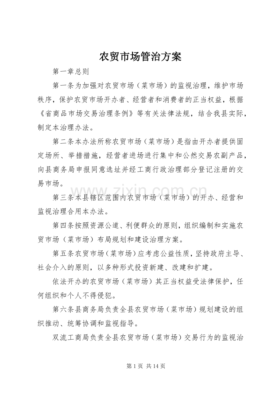 农贸市场管治实施方案.docx_第1页