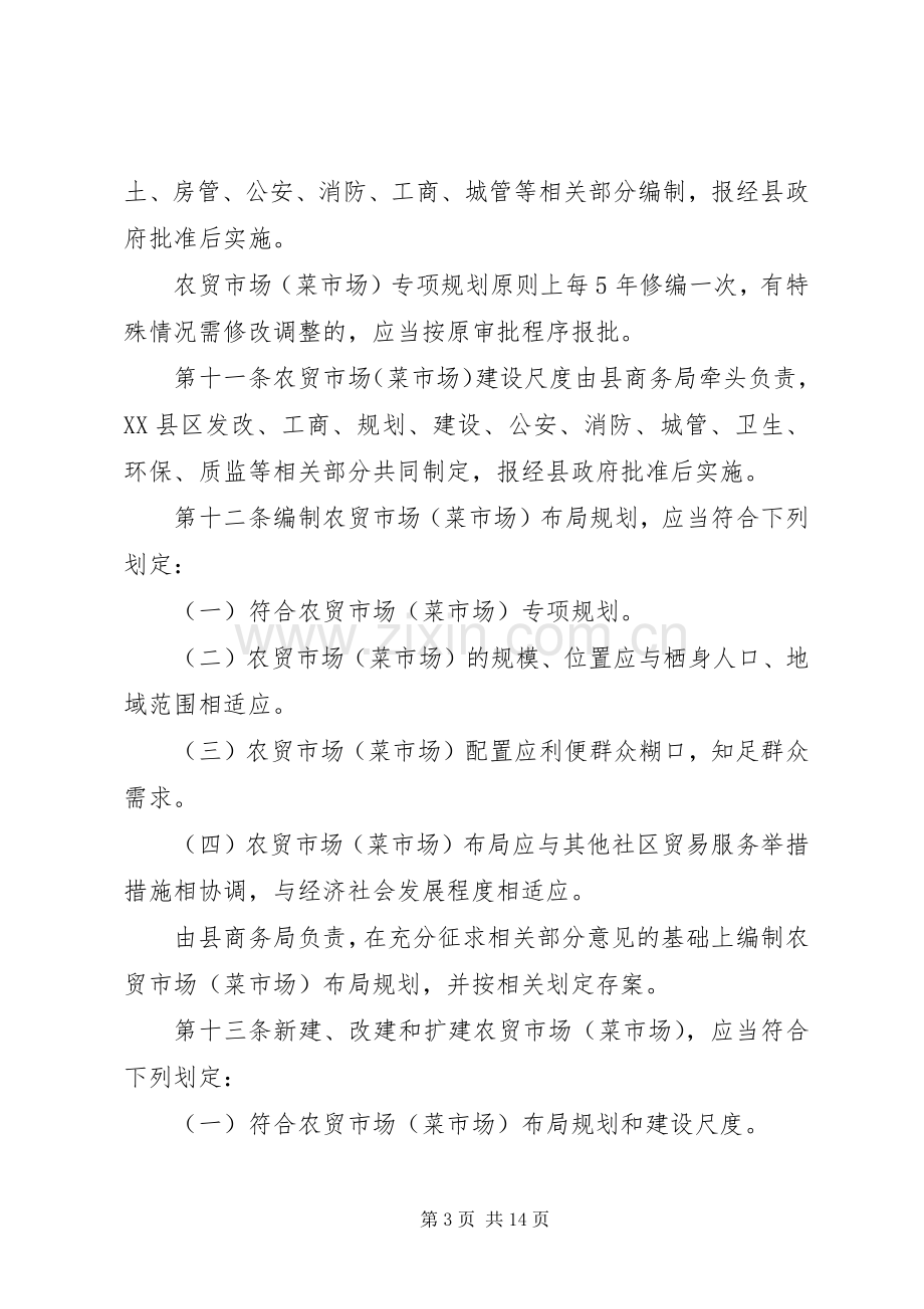 农贸市场管治实施方案.docx_第3页