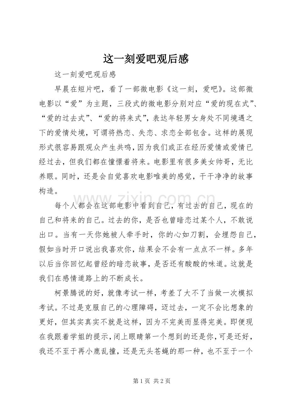 这一刻爱吧观后感 .docx_第1页