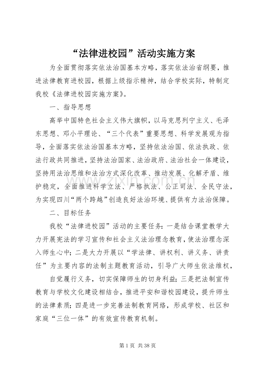 “法律进校园”活动方案.docx_第1页