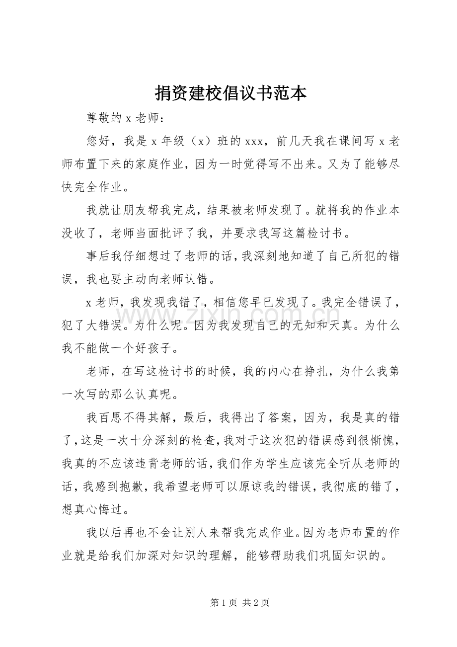 捐资建校倡议书范本.docx_第1页