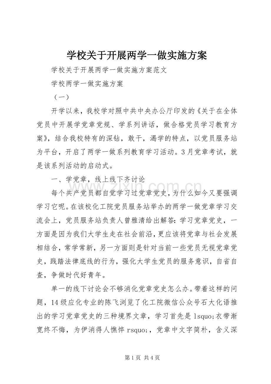 学校关于开展两学一做方案.docx_第1页