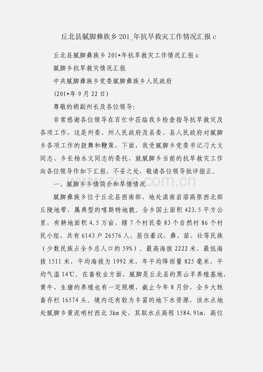 丘北县腻脚彝族乡201_年抗旱救灾工作情况汇报c.docx_第1页