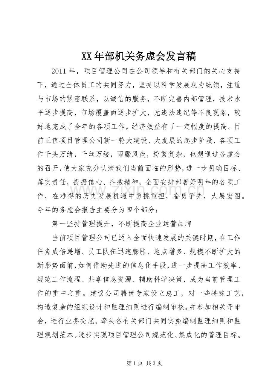 XX年部机关务虚会发言稿范文.docx_第1页