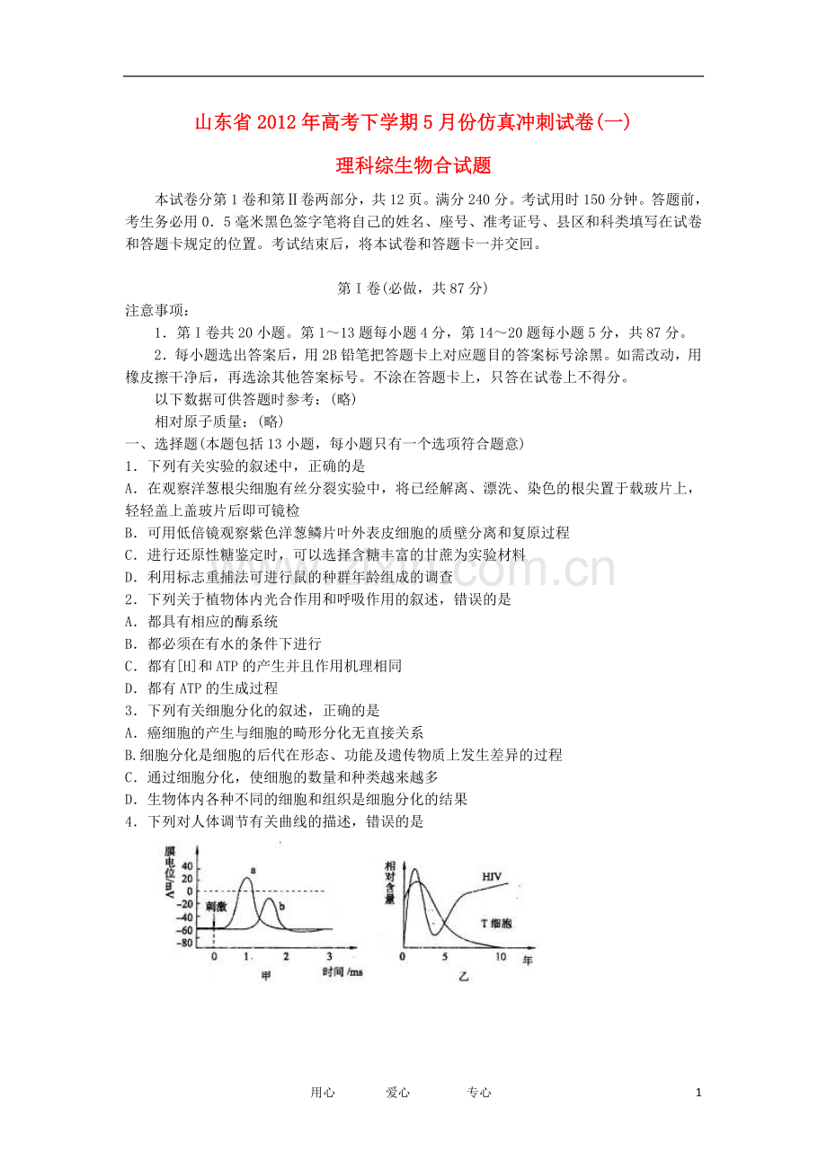 高三生物5月仿真冲刺试卷(一)试题新人教版.doc_第1页