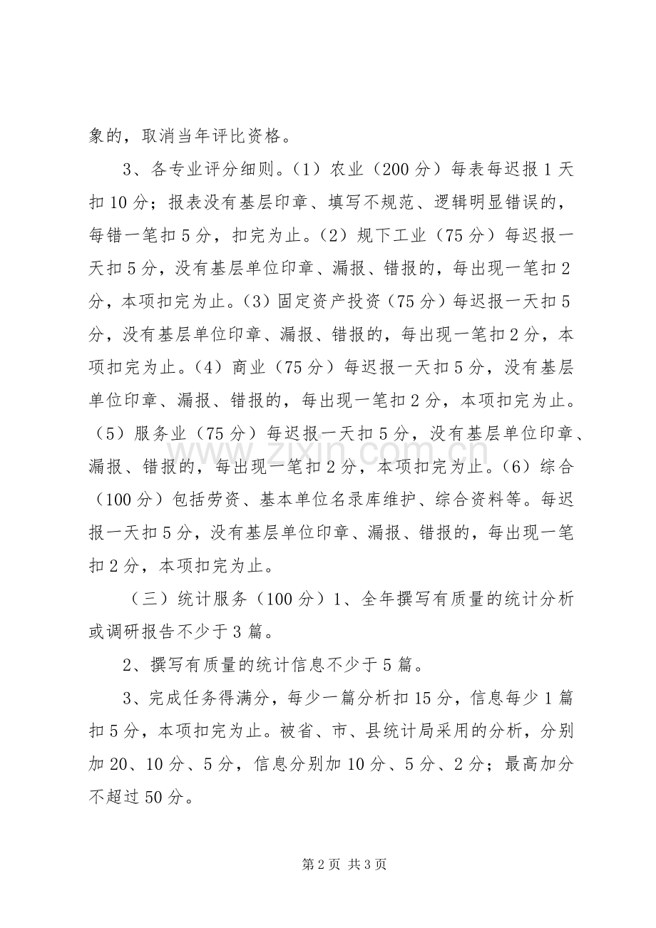 乡镇统计工作考核实施方案.docx_第2页