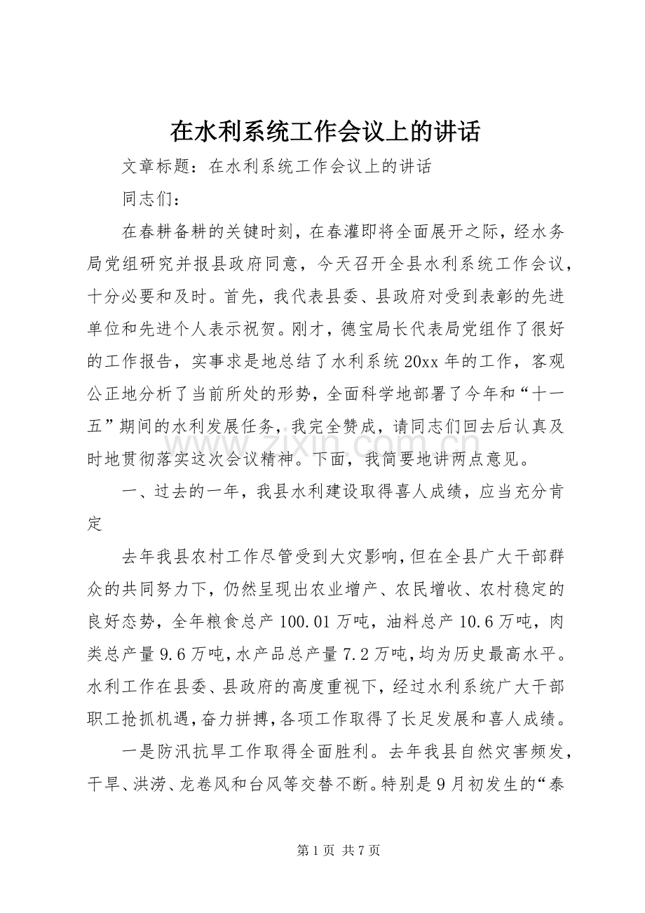 在水利系统工作会议上的讲话.docx_第1页