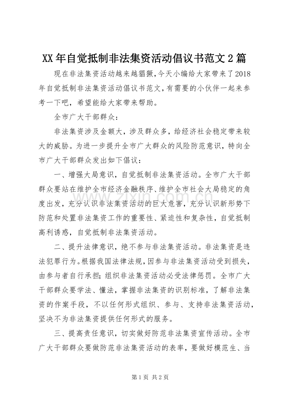 XX年自觉抵制非法集资活动倡议书范文2篇.docx_第1页