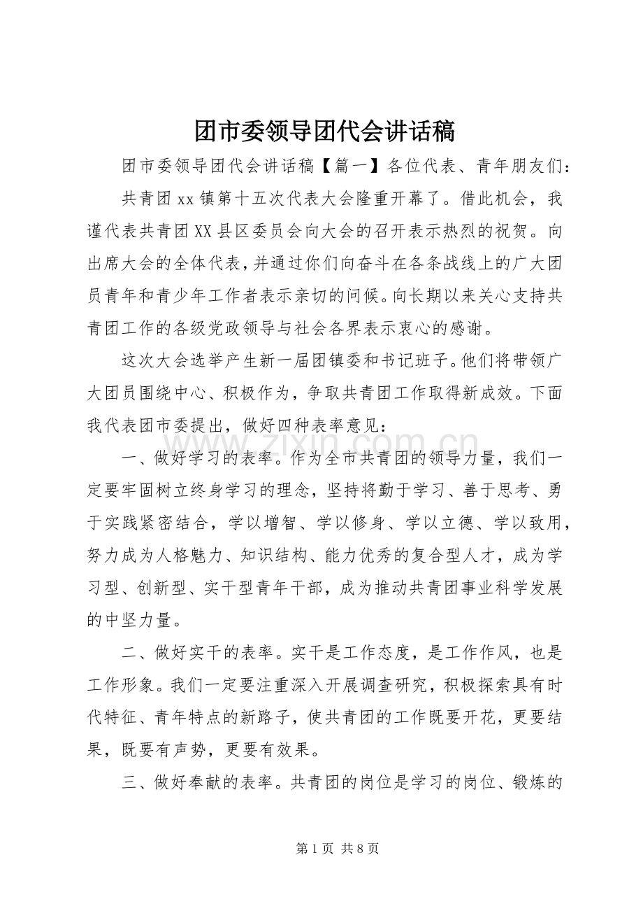 团市委领导团代会讲话稿.docx_第1页