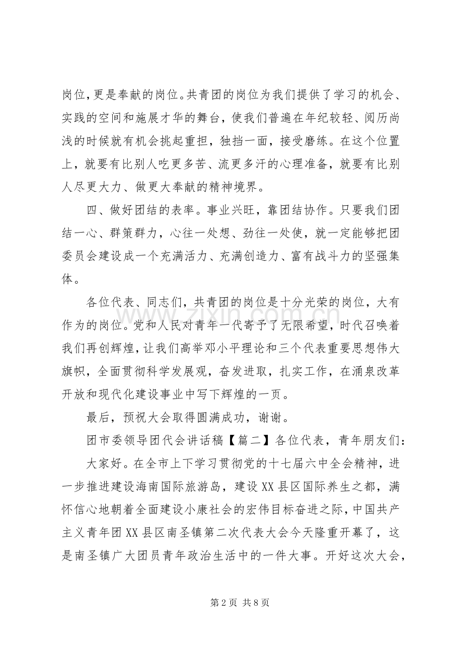 团市委领导团代会讲话稿.docx_第2页