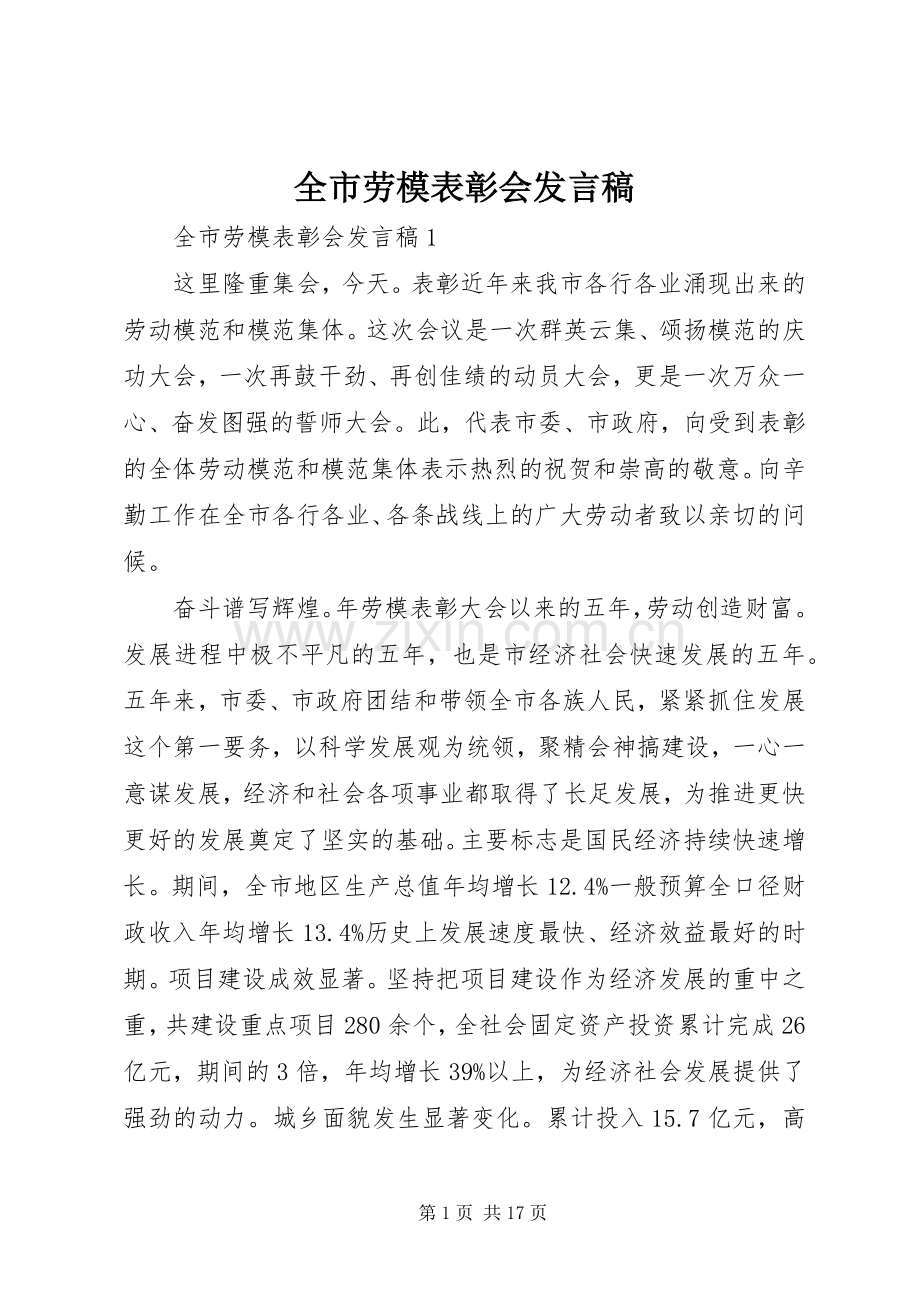 全市劳模表彰会发言稿.docx_第1页