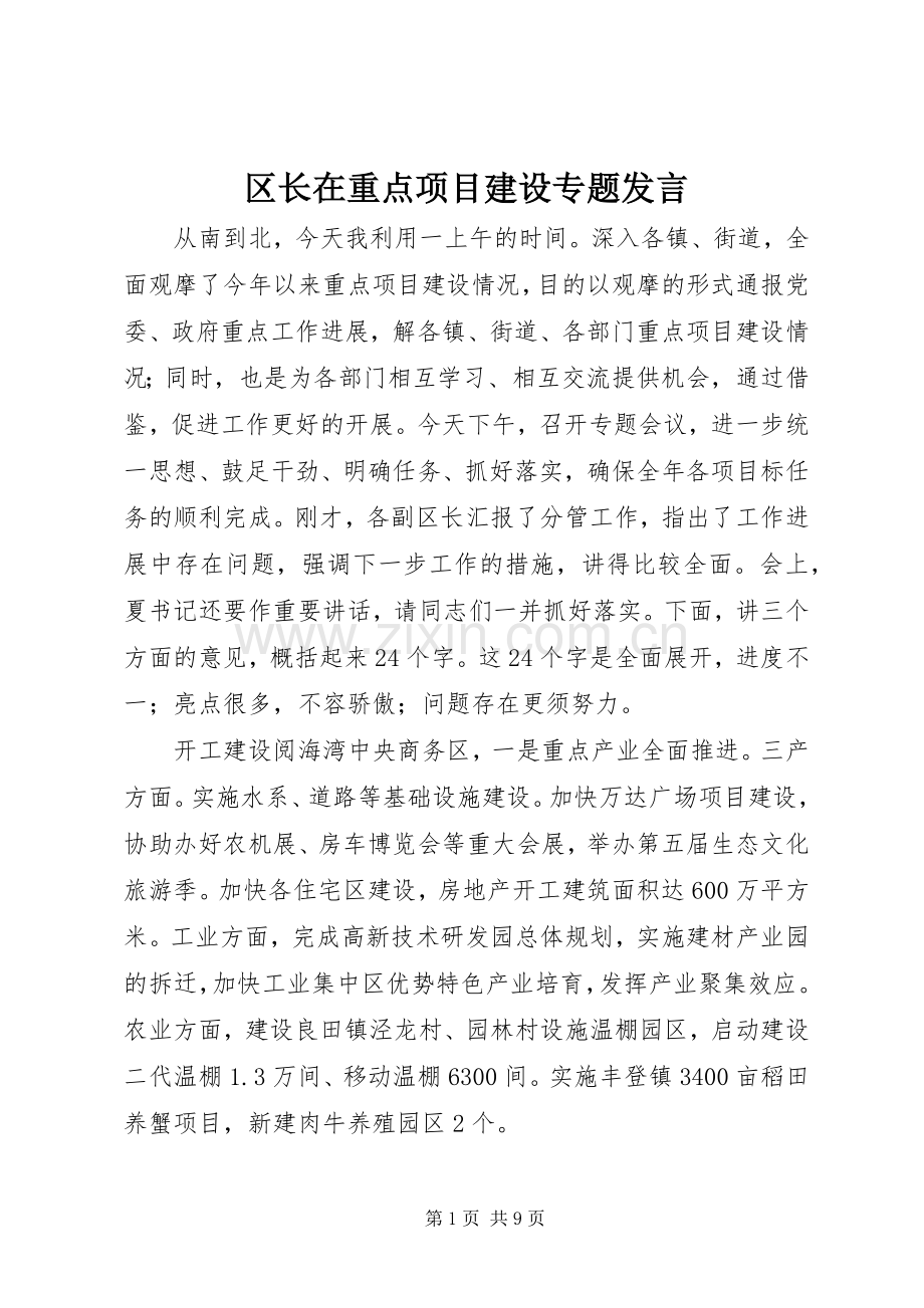 区长在重点项目建设专题发言.docx_第1页