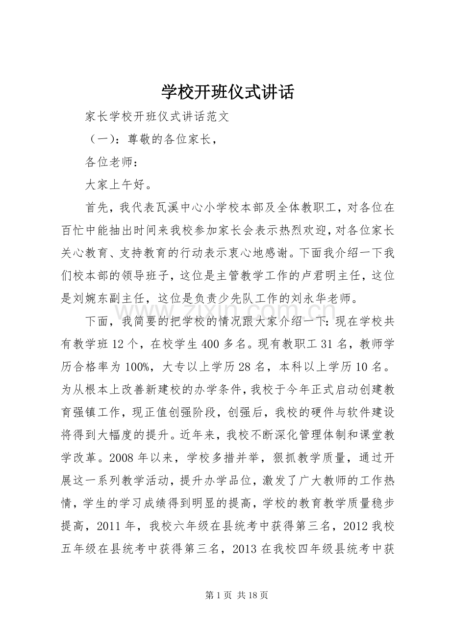 学校开班仪式讲话.docx_第1页