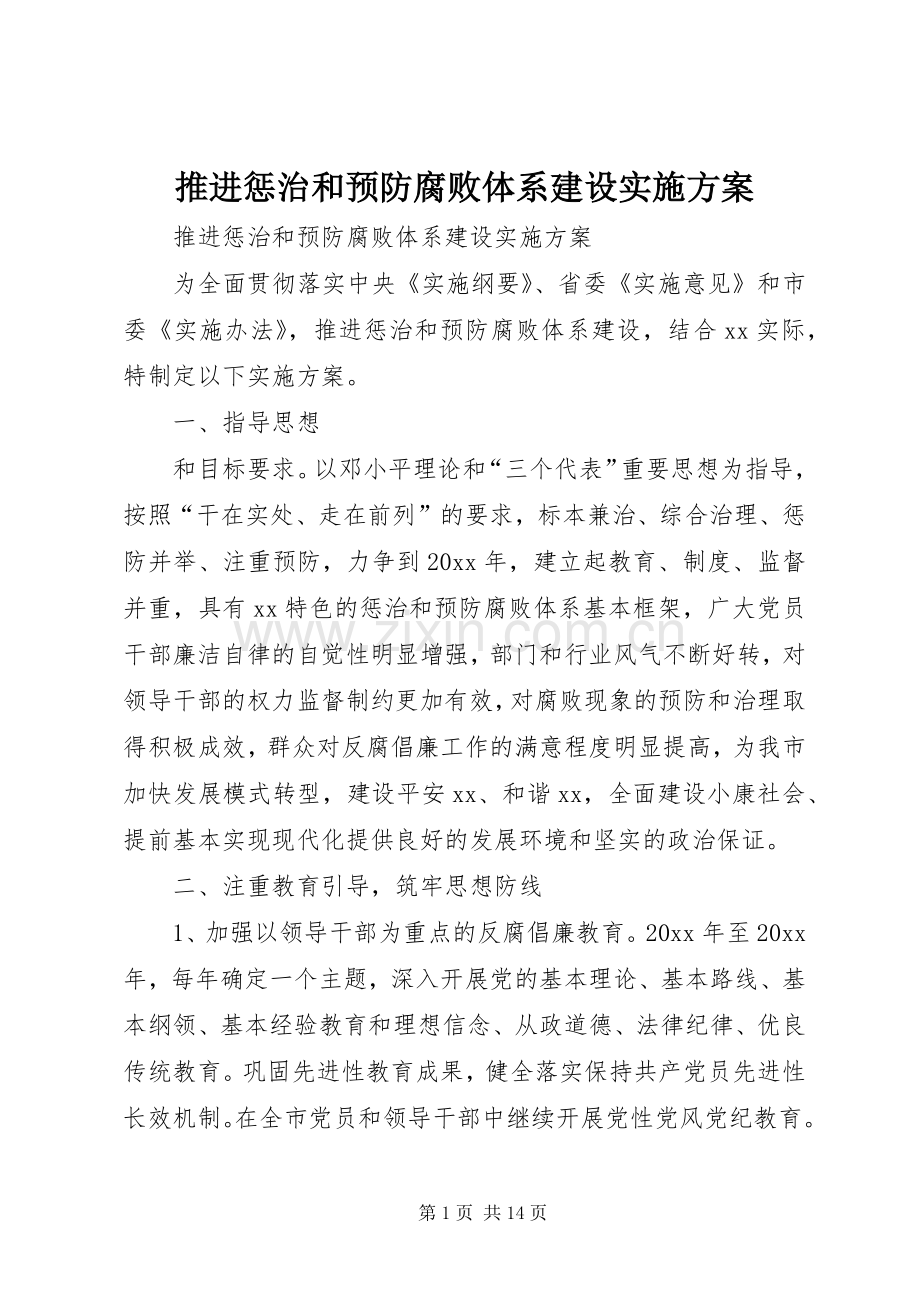 推进惩治和预防腐败体系建设方案 .docx_第1页