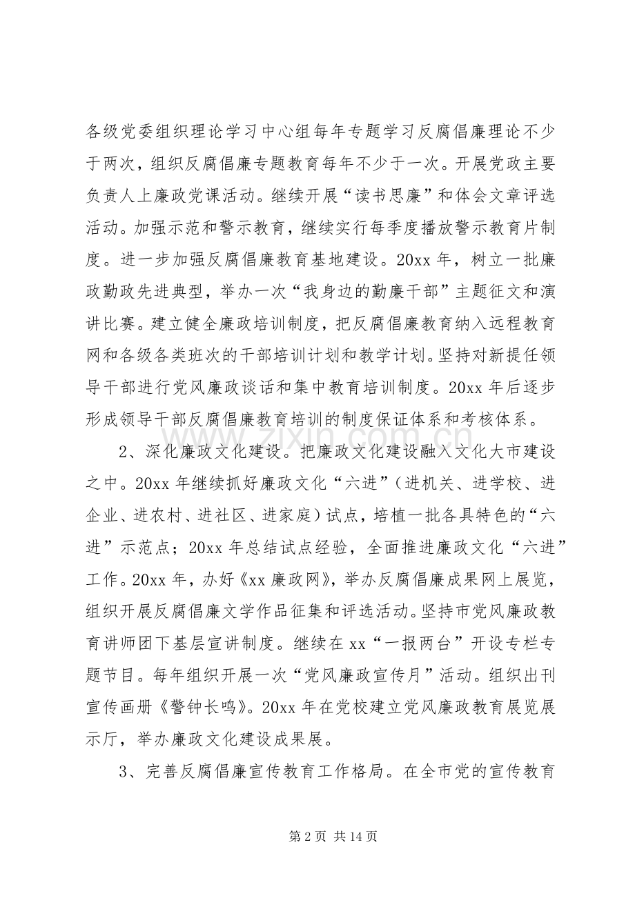 推进惩治和预防腐败体系建设方案 .docx_第2页