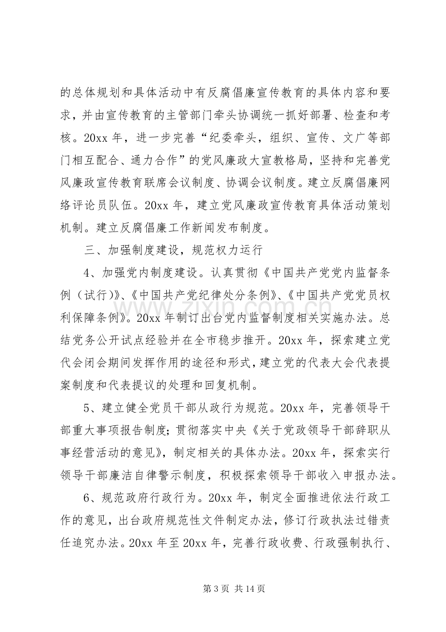 推进惩治和预防腐败体系建设方案 .docx_第3页