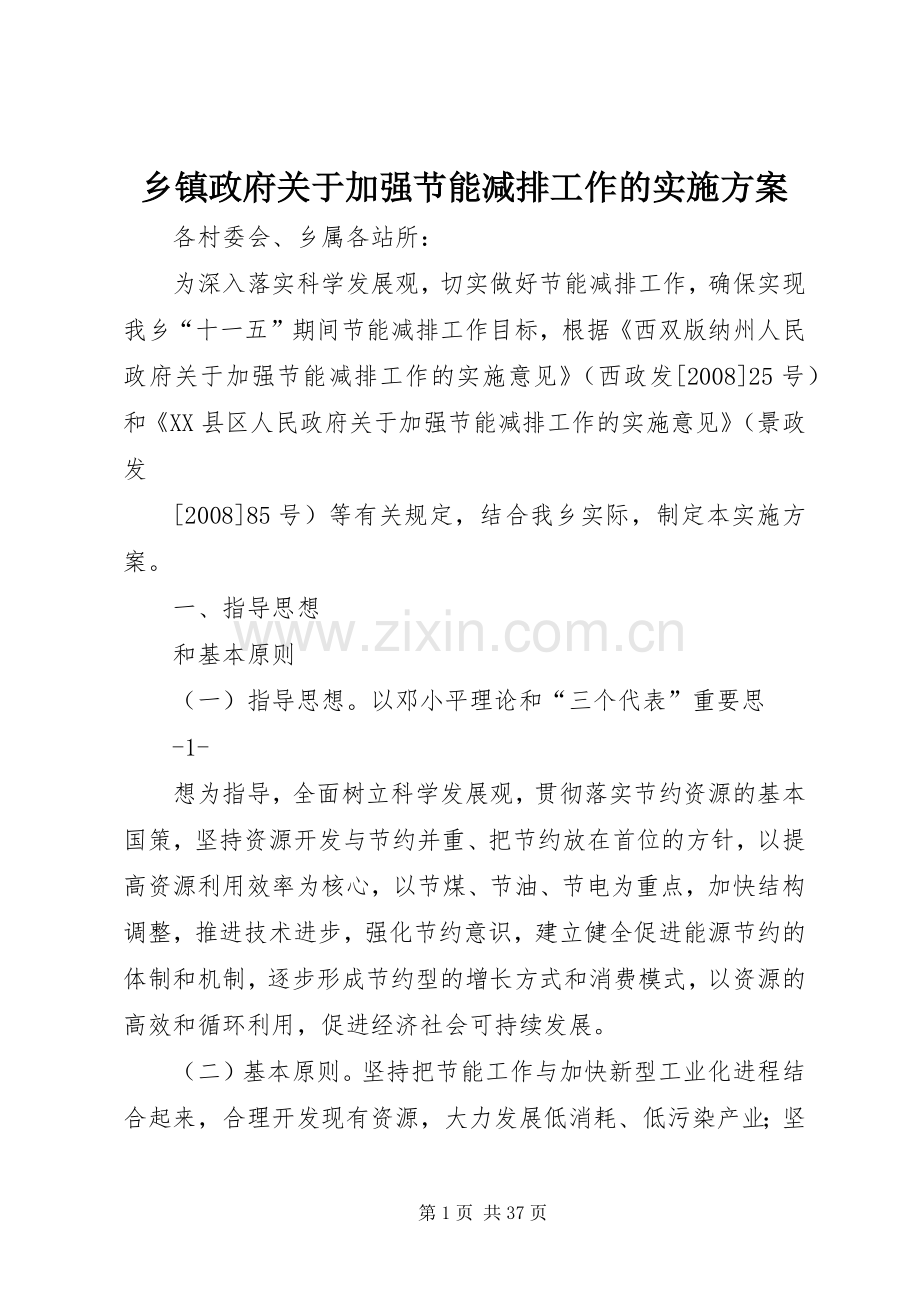 乡镇政府关于加强节能减排工作的方案.docx_第1页