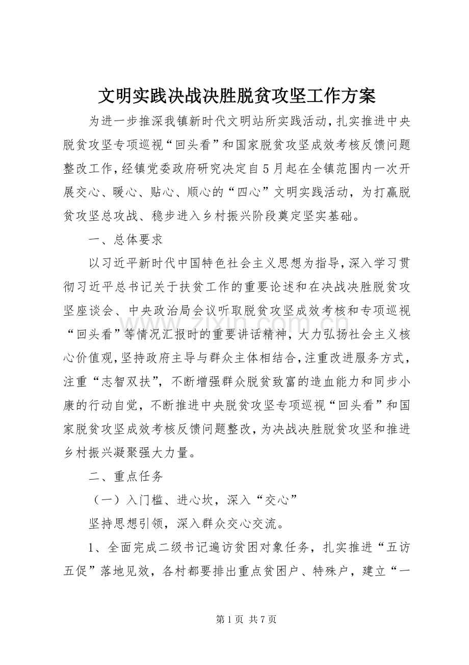 文明实践决战决胜脱贫攻坚工作实施方案.docx_第1页