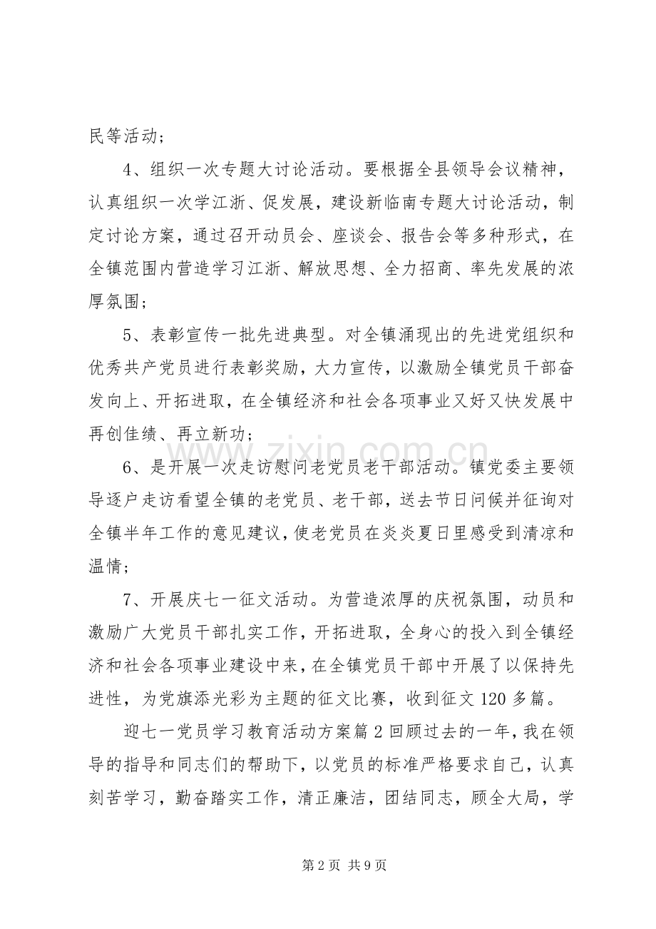 迎七一党员学习教育活动实施方案参考.docx_第2页