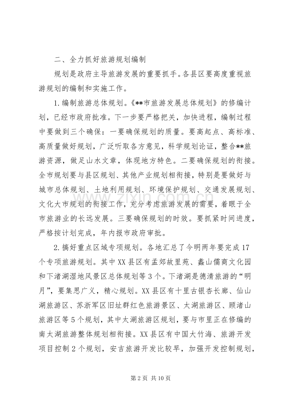 全市旅游工作例会讲话.docx_第2页