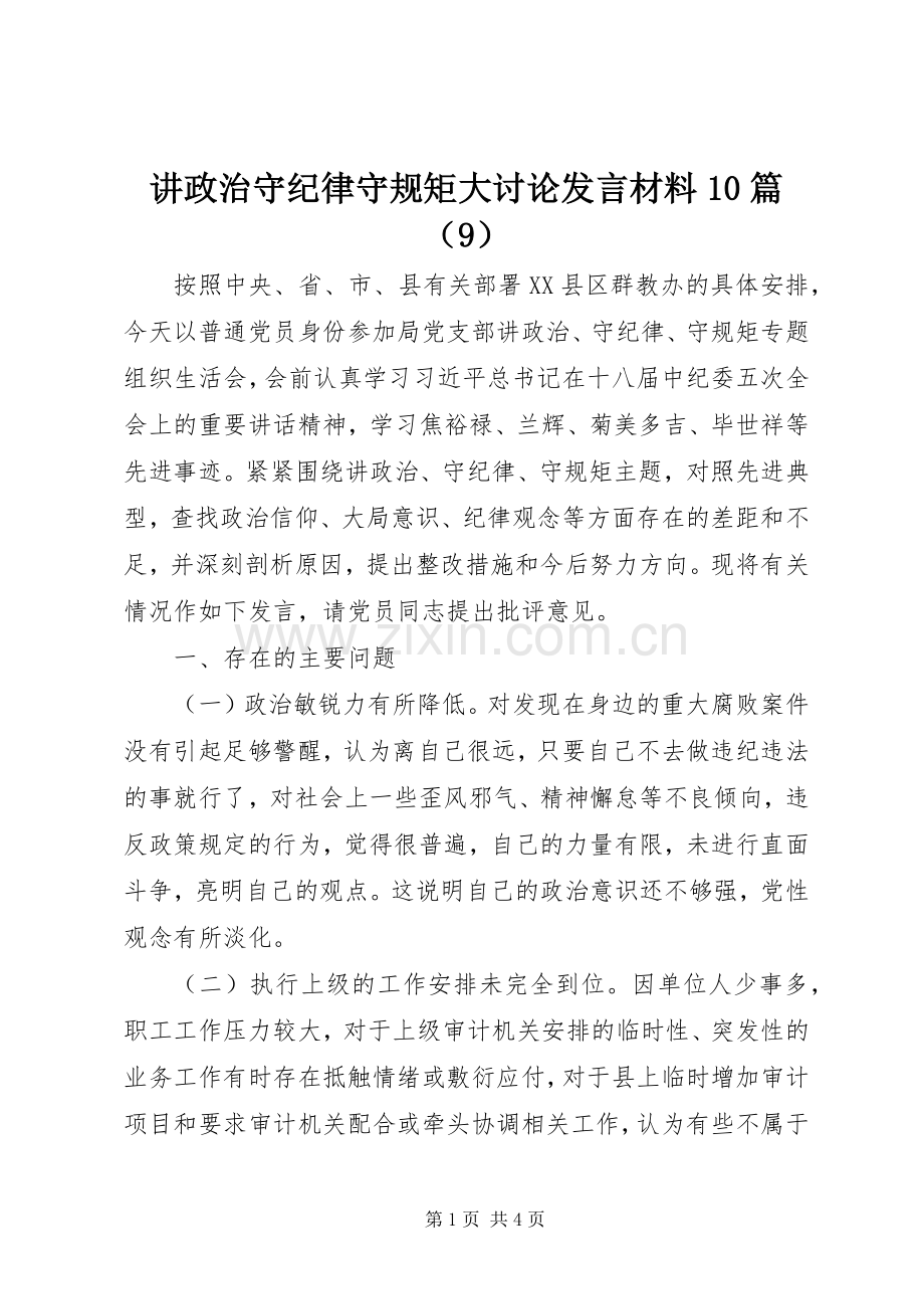 讲政治守纪律守规矩大讨论发言材料10篇（9）.docx_第1页