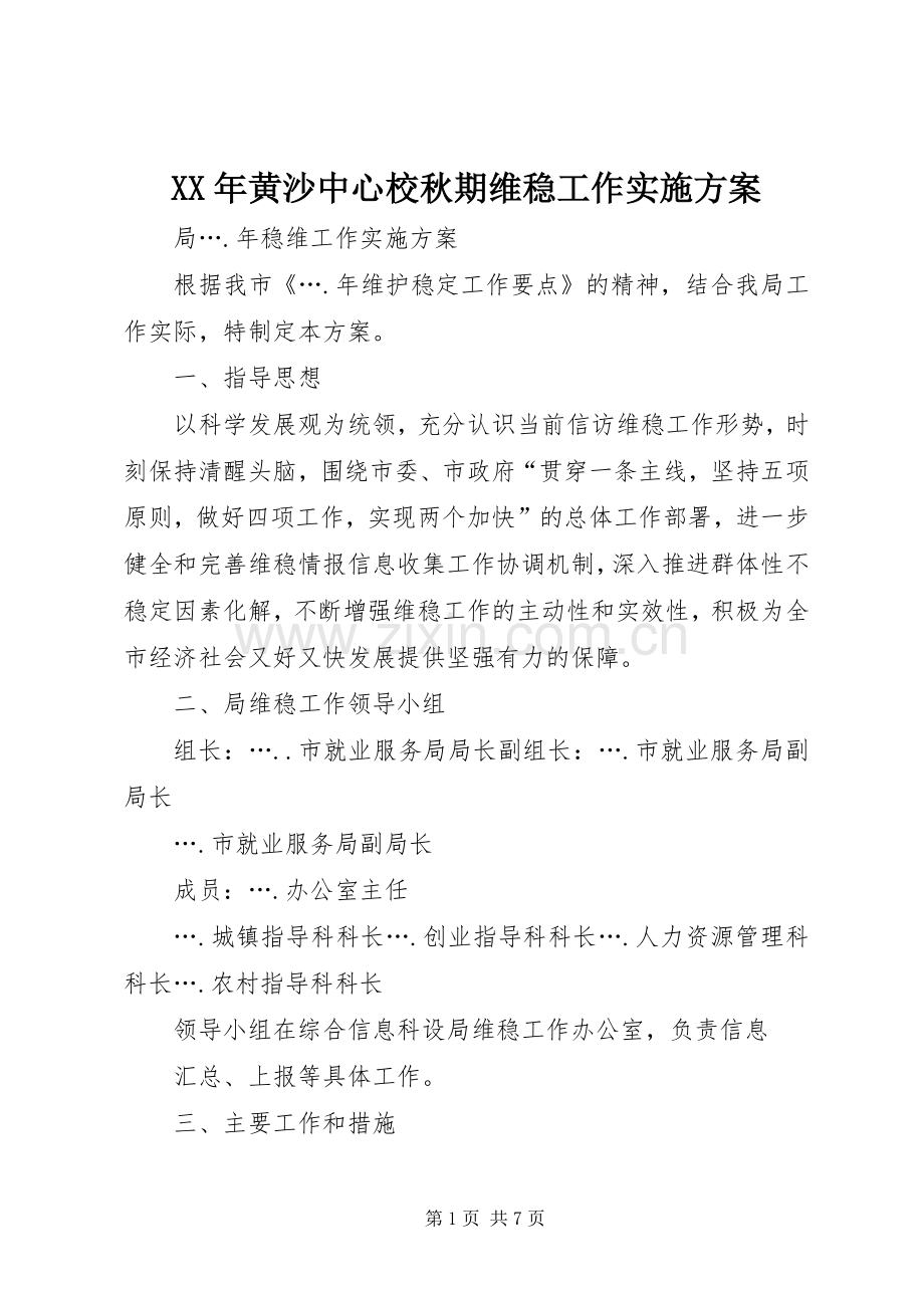 XX年黄沙中心校秋期维稳工作方案 .docx_第1页