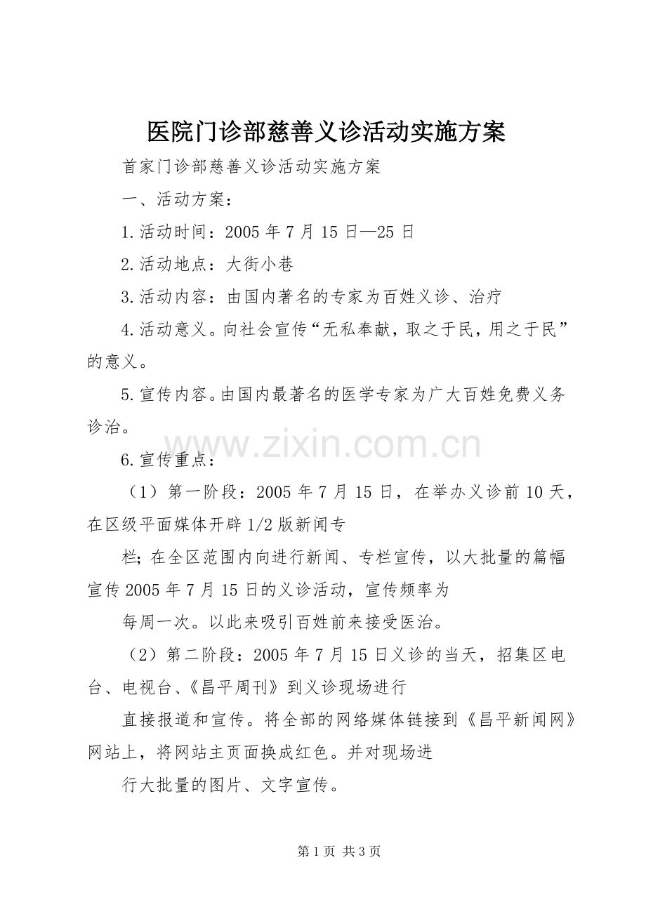 医院门诊部慈善义诊活动方案.docx_第1页