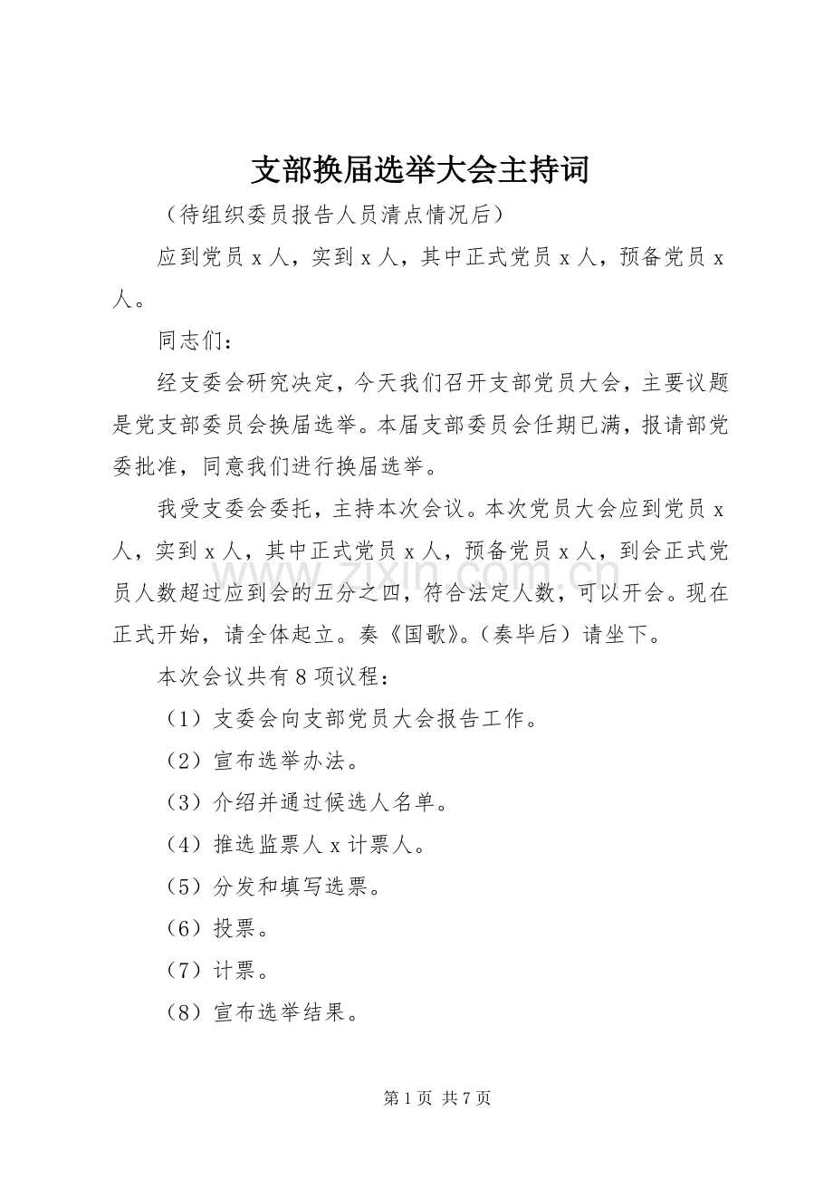 支部换届选举大会主持词.docx_第1页