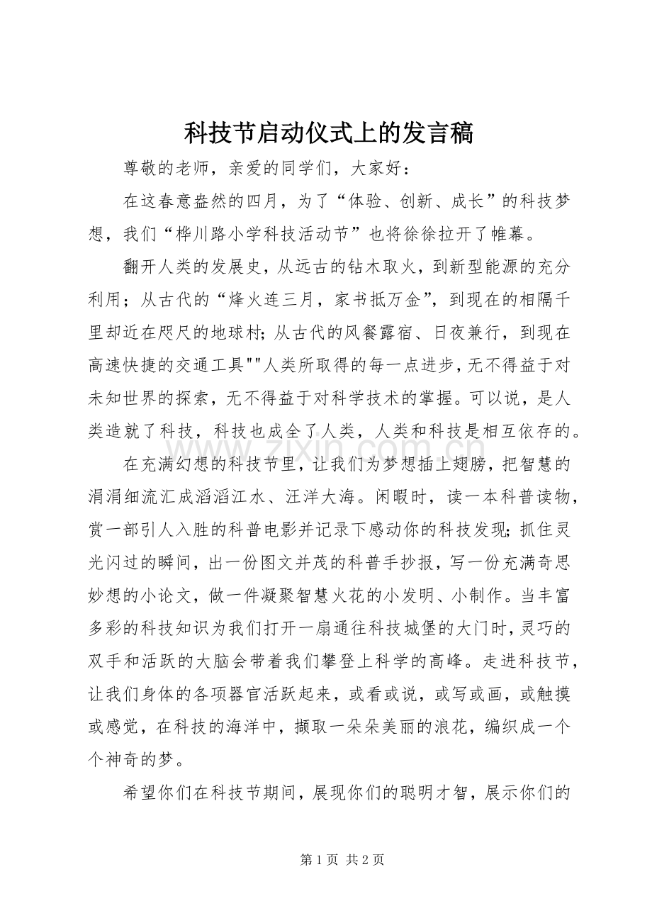 科技节启动仪式上的发言稿范文.docx_第1页