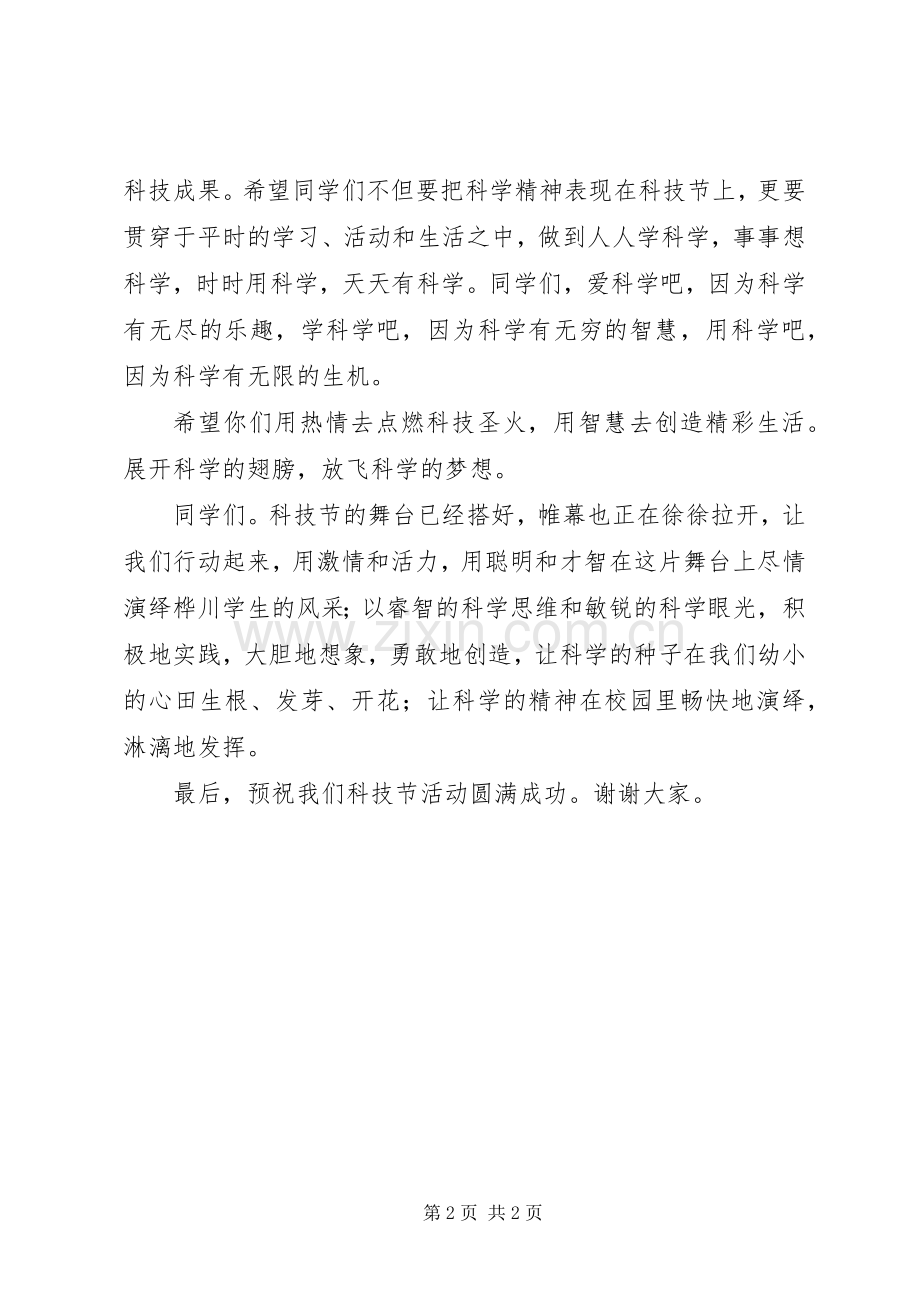 科技节启动仪式上的发言稿范文.docx_第2页