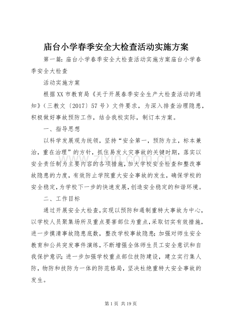 庙台小学春季安全大检查活动方案.docx_第1页