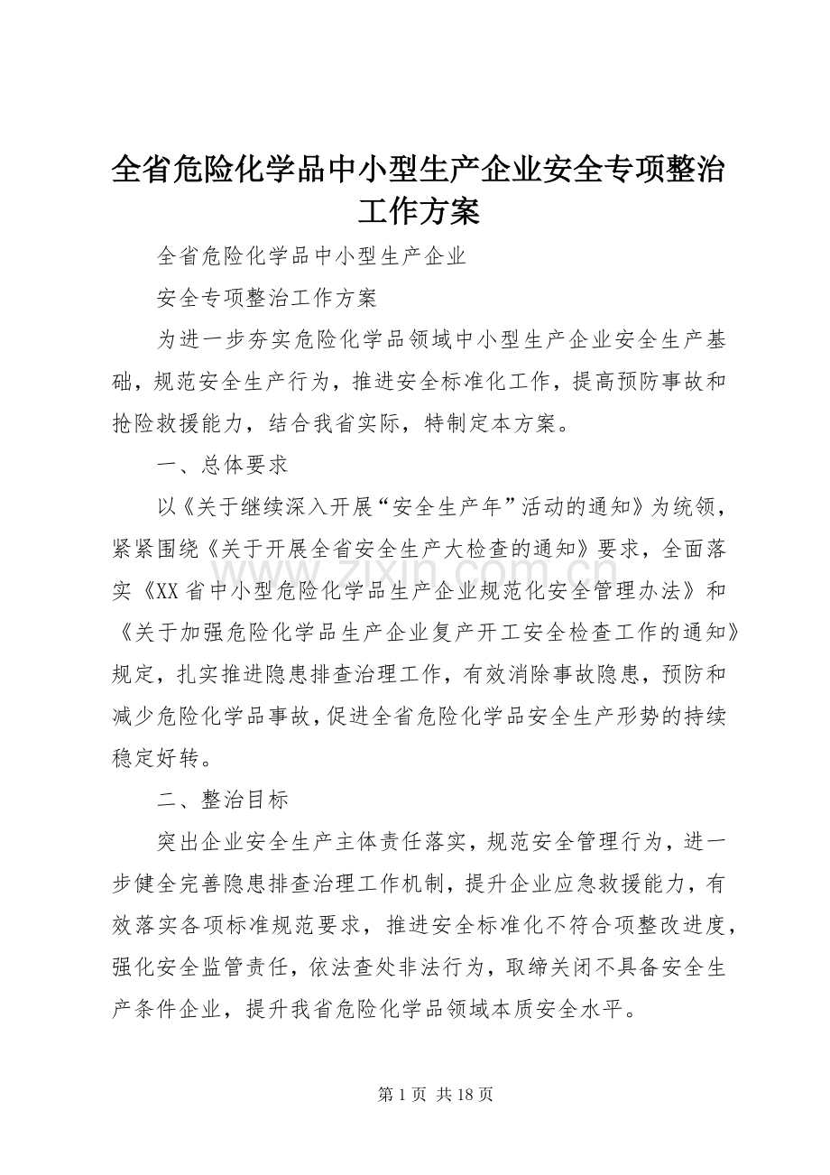 全省危险化学品中小型生产企业安全专项整治工作实施方案.docx_第1页