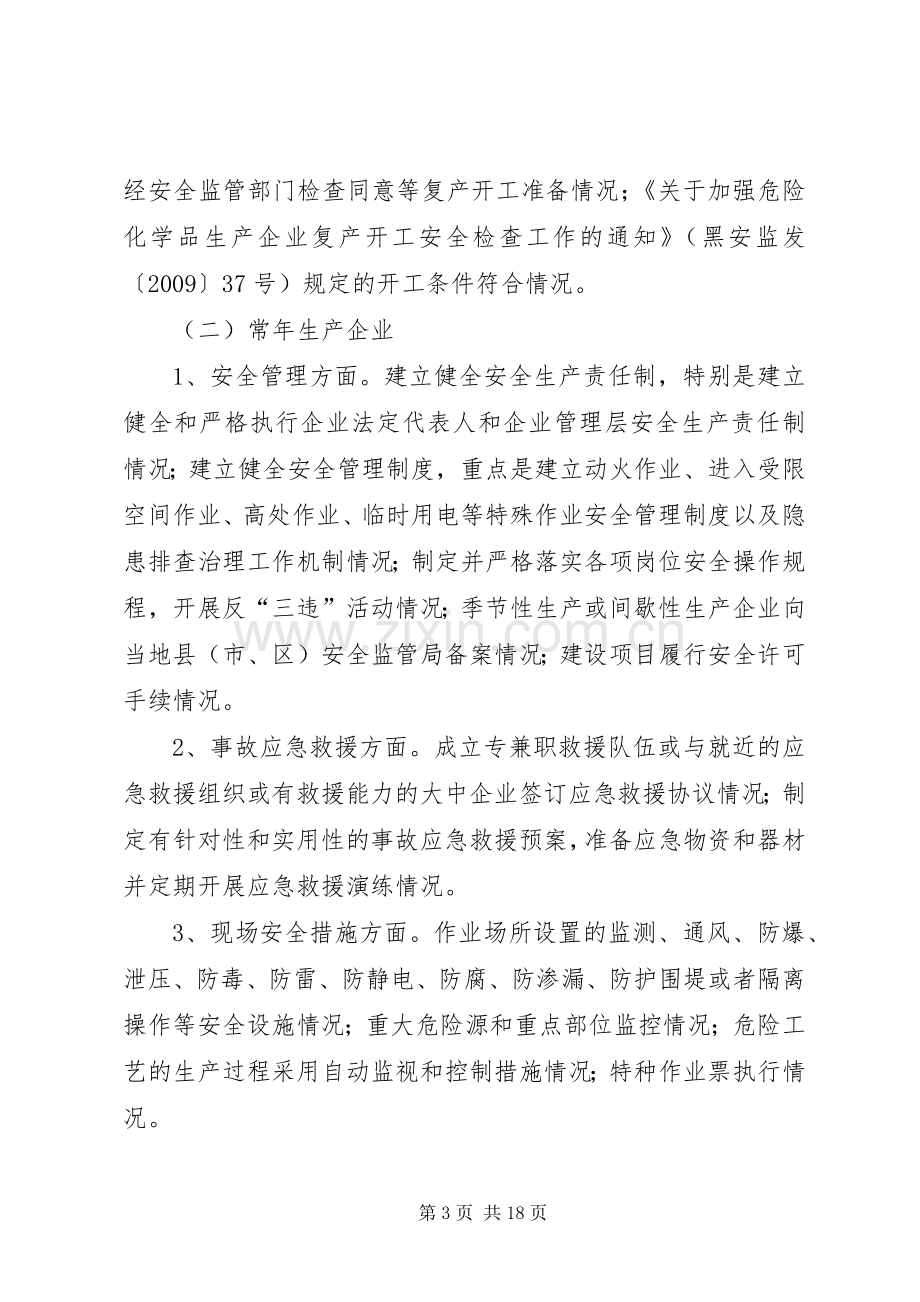 全省危险化学品中小型生产企业安全专项整治工作实施方案.docx_第3页