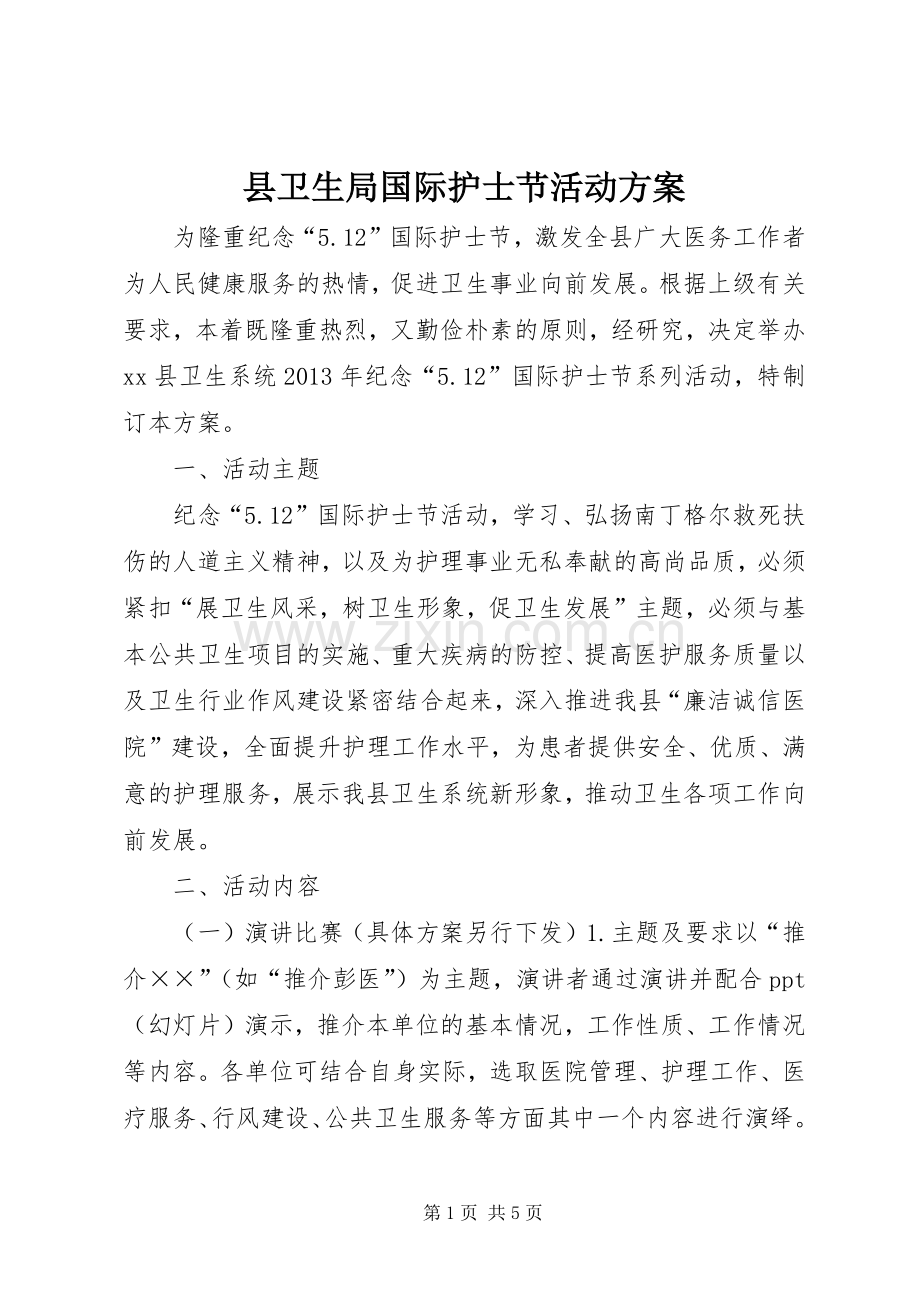 县卫生局国际护士节活动实施方案.docx_第1页