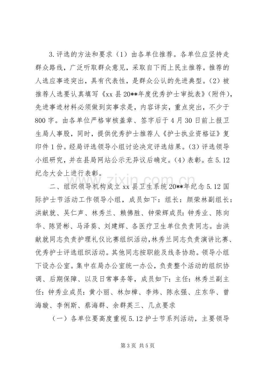 县卫生局国际护士节活动实施方案.docx_第3页