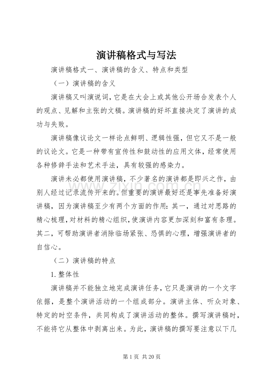 演讲稿格式与写法.docx_第1页