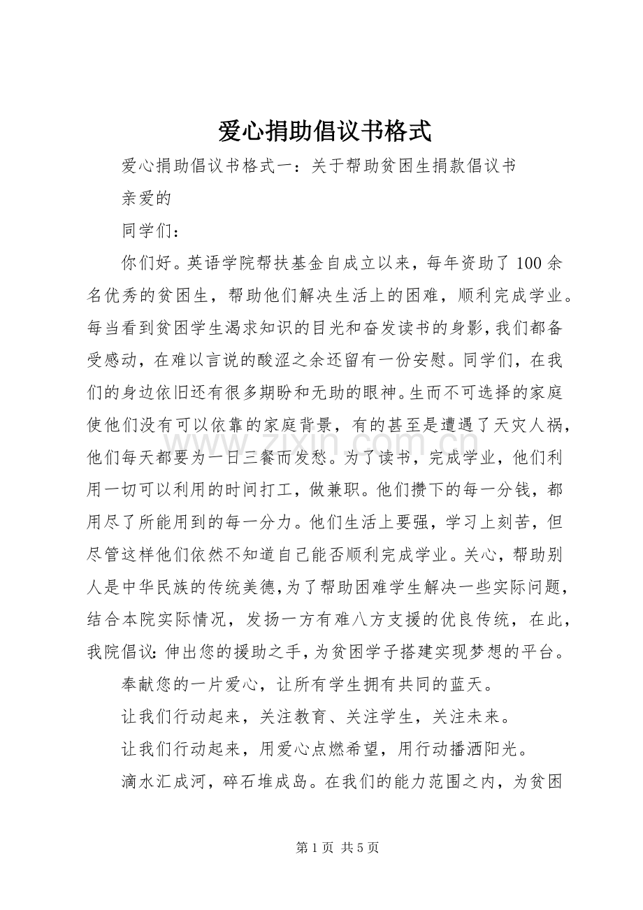 爱心捐助倡议书格式.docx_第1页