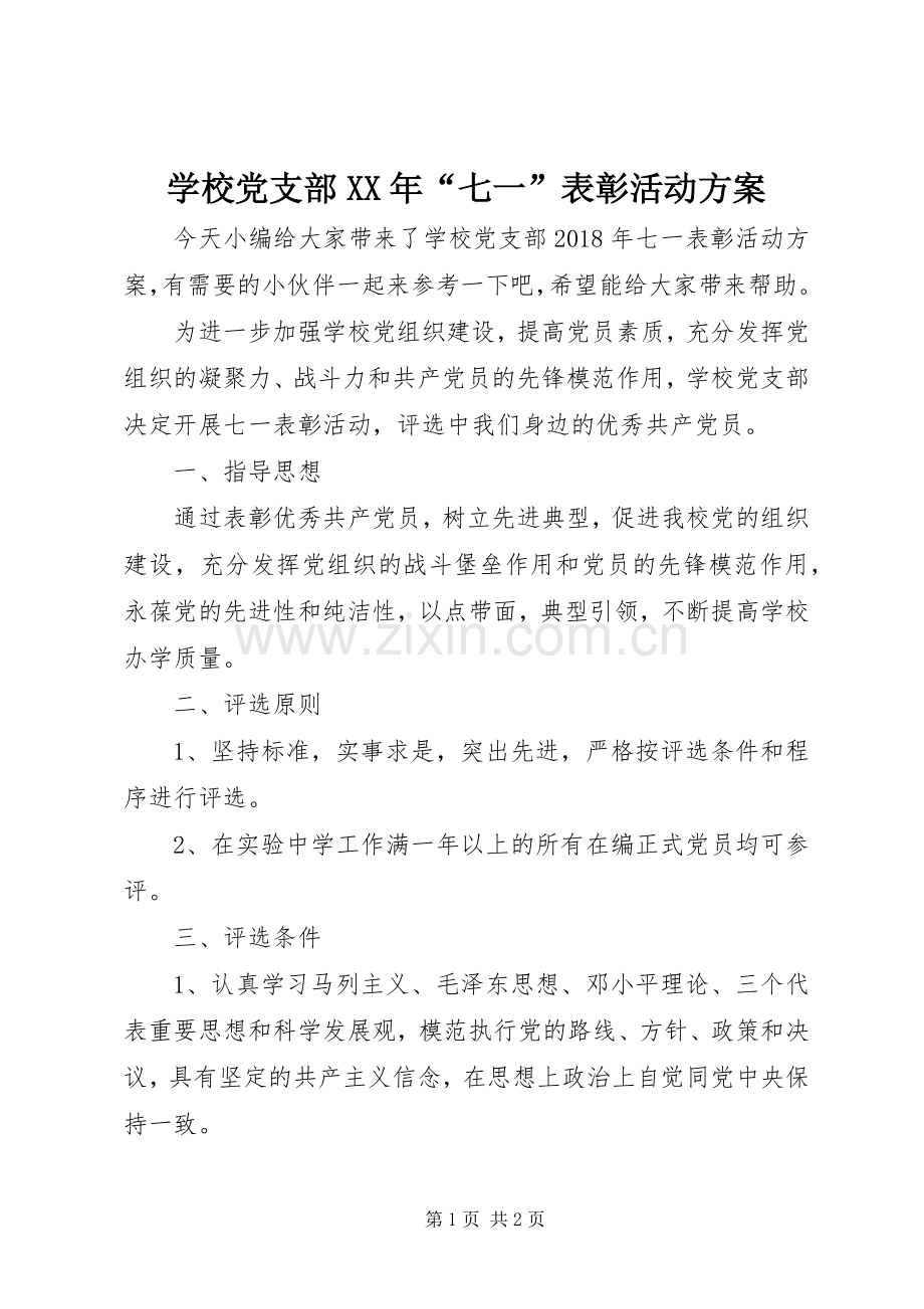 学校党支部XX年“七一”表彰活动实施方案.docx_第1页