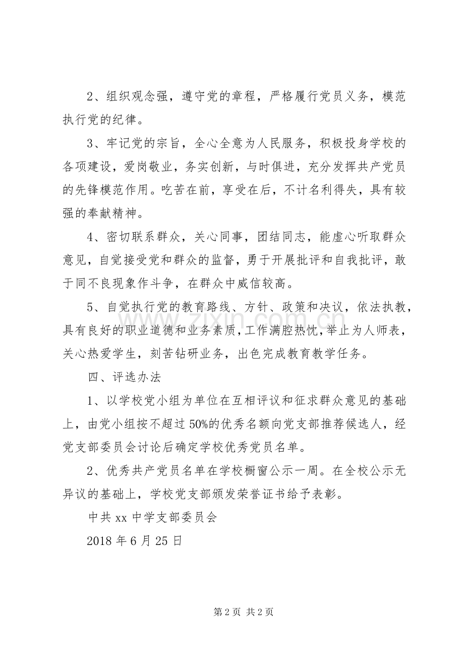 学校党支部XX年“七一”表彰活动实施方案.docx_第2页