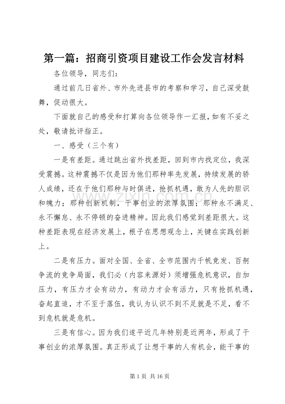 第一篇：招商引资项目建设工作会发言材料提纲.docx_第1页